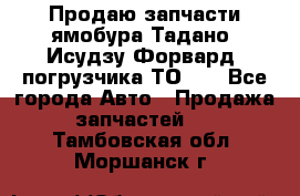 Продаю запчасти ямобура Тадано, Исудзу Форвард, погрузчика ТО-30 - Все города Авто » Продажа запчастей   . Тамбовская обл.,Моршанск г.